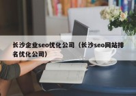 长沙企业seo优化公司（长沙seo网站排名优化公司）