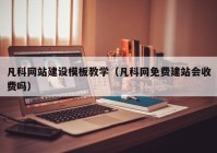 凡科网站建设模板教学（凡科网免费建站会收费吗）