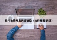 软件免费开发网站建设（软件开发 网站）