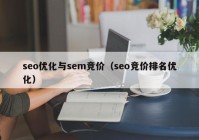 seo优化与sem竞价（seo竞价排名优化）