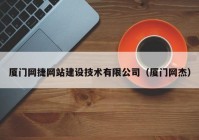 厦门网捷网站建设技术有限公司（厦门网杰）
