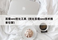 百度seo优化工具（优化百度seo技术搜索引擎）
