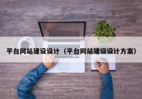 平台网站建设设计（平台网站建设设计方案）