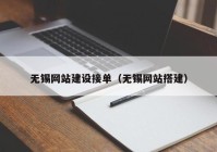 无锡网站建设接单（无锡网站搭建）