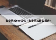金华网站seo优化（金华网站排名提升）