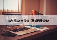 盐城网站seo优化（盐城网络优化）