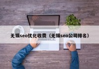 无锡seo优化收费（无锡seo公司排名）