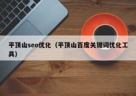 平顶山seo优化（平顶山百度关键词优化工具）