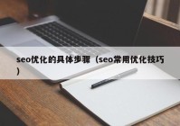 seo优化的具体步骤（seo常用优化技巧）