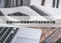 高端html5网站建设的思路的简单介绍