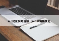 seo优化网站连接（seo中链接优化）