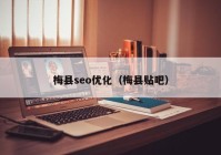 梅县seo优化（梅县贴吧）