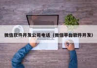 微信软件开发公司电话（微信平台软件开发）