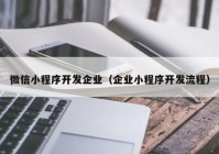 微信小程序开发企业（企业小程序开发流程）