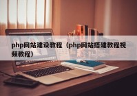 php网站建设教程（php网站搭建教程视频教程）