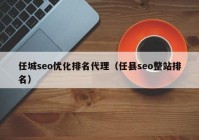 任城seo优化排名代理（任县seo整站排名）