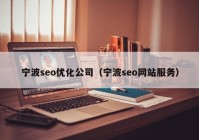 宁波seo优化公司（宁波seo网站服务）
